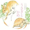 【絵本レビュー】うさぎとかめ【イソップ】