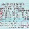 JR西日本・お正月乗り放題きっぷ（普通車2日用）