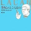 ｢ラカンはこう読め！｣スラヴォイ・ジジェク