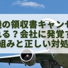 飛行機の領収書キャンセルはばれる？会社に発覚する仕組みと正しい対処法