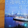 東野圭吾「夜明けの街で」のあらすじと感想