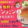 ローソン　歩いてもらえる！ブランパンキャンペーン