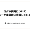 ログや例外についてレビューや実装時に意識していること