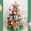 松ぼっくり ツリー 作り方☆100均材料で子どもと簡単クリスマス工作！