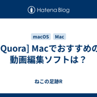  [Quora] Macでおすすめの動画編集ソフトは？
