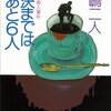 岡嶋二人「解決まではあと６人」（講談社文庫）