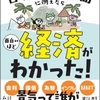 ムギタロー 著 「東大生が日本を100人の島に例えたら面白いほど経済がわかった！」の感想