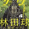 大ダーク 5骨 怖いくらいの闇の中 / ゲッサン2019年8月号、闇の世界クライでダークコアを手にして闇の船が完成