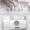 45CAMERA EG-21 の使い方♪
