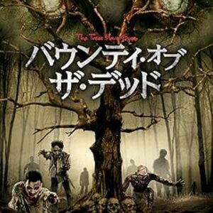 映画『バウンティ・オブ・ザ・デッド』：ジョーダン・パチェコ監督。賞金稼ぎと無軌道な若者たちが迷い込んだ暗闇の森。逃げ場のないゾンビの大群に一人また一人と食い尽くされる、絶望のゾンビサバイバルホラー