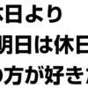 休みの日とかっていつも何してるの？