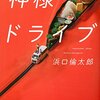 【神社ってコンビニより多いの？】浜口倫太郎『神様ドライブ』で、神様を知ろう！