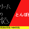 【日記】とんぼ帰る