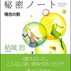 読書記録『数学ガールの秘密ノート 場合の数』☆☆☆☆