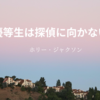 【ホリー・ジャクソン】『優等生は探偵に向かない』についての解説と感想