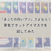 まぶたの白いプツを解消！めぐりズム蒸気でホットアイマスクを試してみた