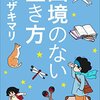 地球サイズの地図を持とう【国境のない生き方～私を作った本と旅～　／ヤマザキマリ】