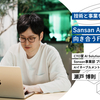 技術と事業をつなぐ。Sansan AIエージェントに向き合うFDEの挑戦