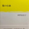 陽の仕事　岡野絵里子詩集