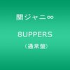 私が好きな関ジャニ∞の曲10選