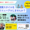 【イベント情報】「先生必見！授業スタイルをリニューアル～協働学習と個別最適化～」（2023年12月22日）