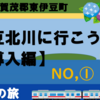 伊豆北川へ行こう！【導入編】