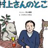村上さんのところ