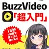 【副業に使えるかも】BuzzVideoの自動同期機能がすごい