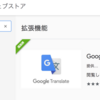 【ChromeにGoogle翻訳の拡張機能追加】公式ドキュメント（英語）をストレスなく読むために