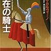 奔放な想像力の冒険　イタロ・カルヴィーノ『不在の騎士』