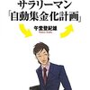 サラリーマン「自動集金化計画」／午堂登紀雄