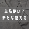 スーツのパンツ単品使いはありなのか？