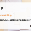 【エンジニア】TANPのメール配信とログの活用について