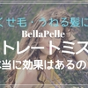 【９２％の満足度】BellaPelle(ベラペール)ストレートミストでくせ毛うねりの無い若々しい髪へ！！実際に使用した方の口コミも調べました