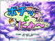 ついに解禁！ 幻のコンパイル版「ポチッとにゃ～」が発売！ ついについにパソコンで遊べる日が来たっ!!
