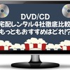 DVD宅配レンタルのおすすめ比較｜無料お試し・料金で選ぶ人気サービス4社！【2026年最新版】