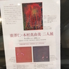 【展示のお知らせ】広沢仁・木村真由美　二人展