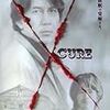 映画「CURE」