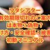【完全版】ワタシアター「有効期限切れのご案内」は本物？偽物？見分け方・安全確認・被害時の初動マニュアル（判定表つき）