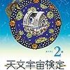 天文・宇宙・星に関する検定