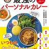 「最強のパーソナルカレー」でカレーを作ってみた（かんき出版）