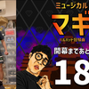 ミュージカル『マギ バルバッド狂騒曲』開幕まであと18日。