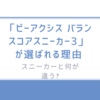 知らなきゃ損!「ビーアクシス バランスコアスニーカー3」が選ばれる理由-スニーカーと何が違う?