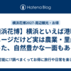 【横浜花博】横浜といえば港町のイメージだけど実は農業・里山といった、自然豊かな一面もある！