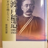 『新渡戸稲造 1862～1933 我、太平洋の橋とならん』 　by　草原克豪