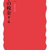 三木義一『日本の税金 第3版』