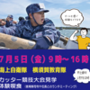 【募集終了】7/5開催！「横須賀教育隊＆武山分屯地研修」のご案内