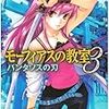 モーフィアスの教室  ３  パンタソスの刃 