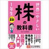 金運・成功運が爆上がりする書籍　「世界一やさしい 株の教科書 1年生」