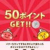 ちょびりっちのちょびガチャでまたも50ポイント当たりました！